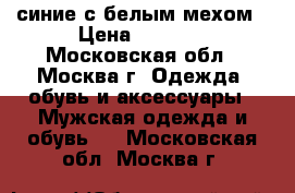 Timberland синие с белым мехом › Цена ­ 5 200 - Московская обл., Москва г. Одежда, обувь и аксессуары » Мужская одежда и обувь   . Московская обл.,Москва г.